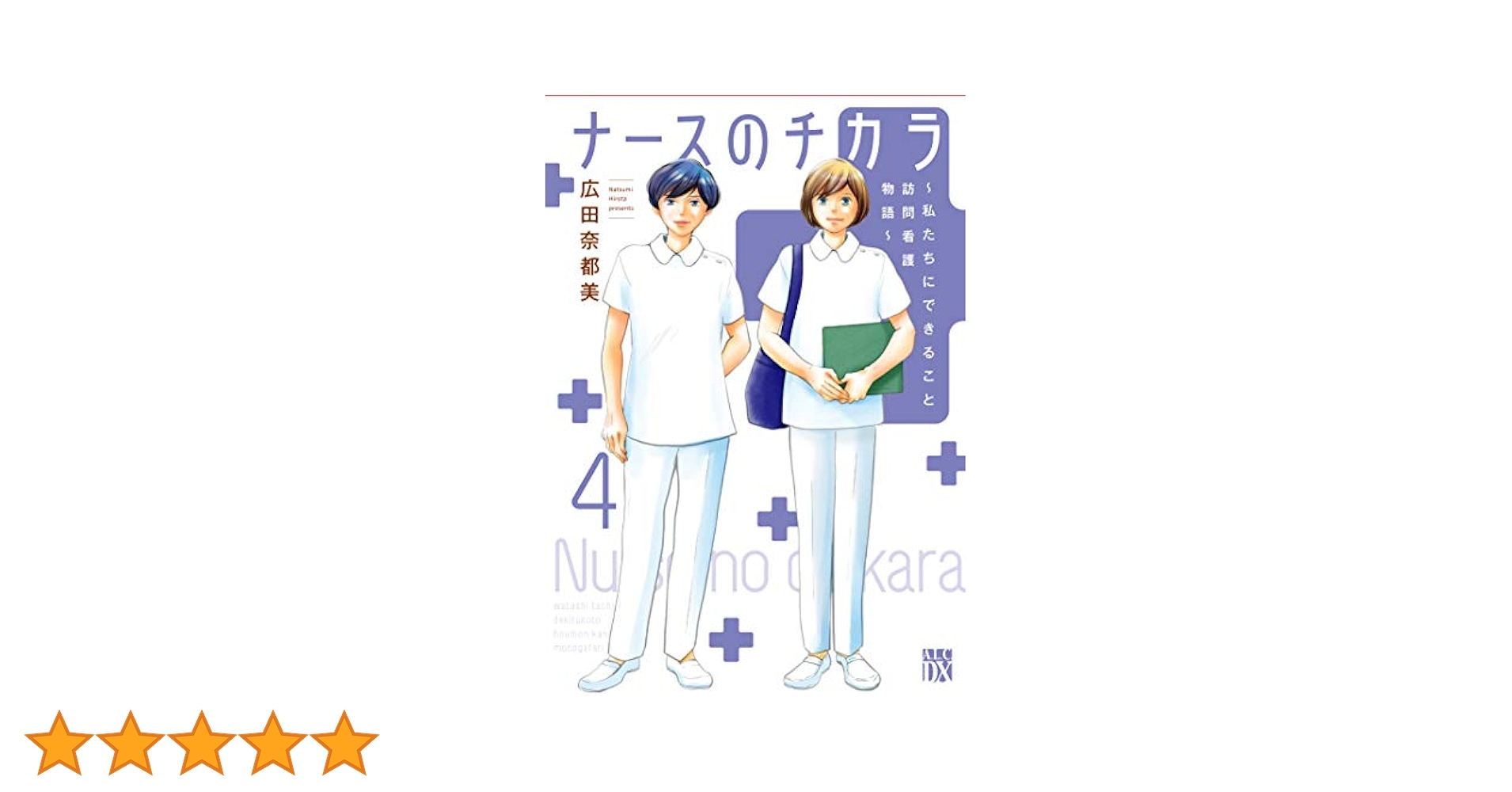 ナースのチカラ 全11巻 広田奈都美 ナースのチカラ ~私たちにできること 訪問看護物語~ 11 (11